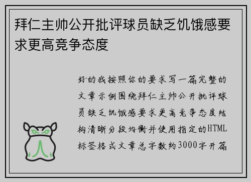 拜仁主帅公开批评球员缺乏饥饿感要求更高竞争态度