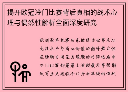 揭开欧冠冷门比赛背后真相的战术心理与偶然性解析全面深度研究