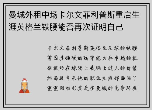 曼城外租中场卡尔文菲利普斯重启生涯英格兰铁腰能否再次证明自己