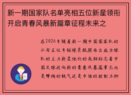 新一期国家队名单亮相五位新星领衔开启青春风暴新篇章征程未来之