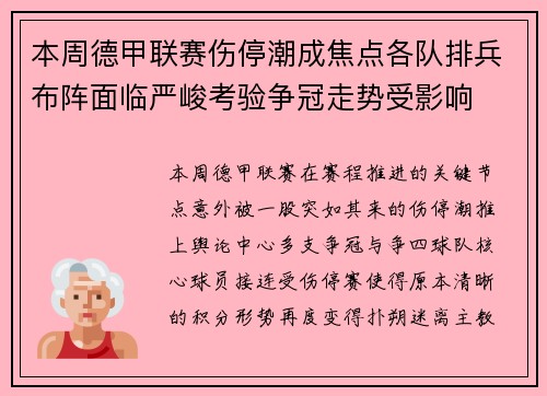 本周德甲联赛伤停潮成焦点各队排兵布阵面临严峻考验争冠走势受影响