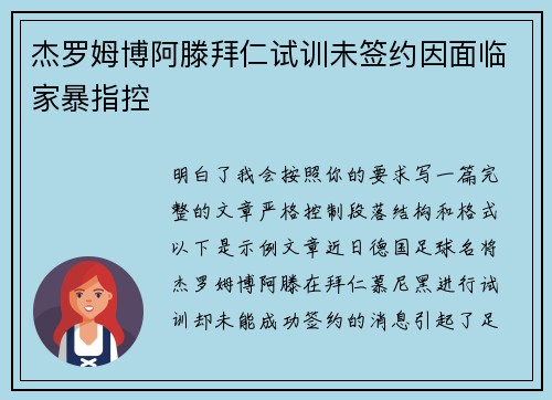 杰罗姆博阿滕拜仁试训未签约因面临家暴指控