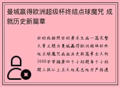 曼城赢得欧洲超级杯终结点球魔咒 成就历史新篇章