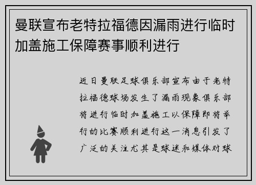 曼联宣布老特拉福德因漏雨进行临时加盖施工保障赛事顺利进行
