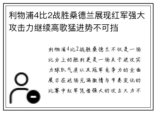 利物浦4比2战胜桑德兰展现红军强大攻击力继续高歌猛进势不可挡