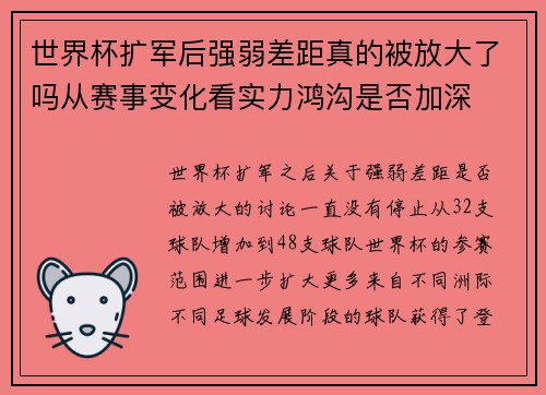 世界杯扩军后强弱差距真的被放大了吗从赛事变化看实力鸿沟是否加深