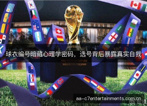 球衣编号暗藏心理学密码,选号背后暴露真实自我 球衣编号暗藏心理学密码,选号背后暴露真实自我