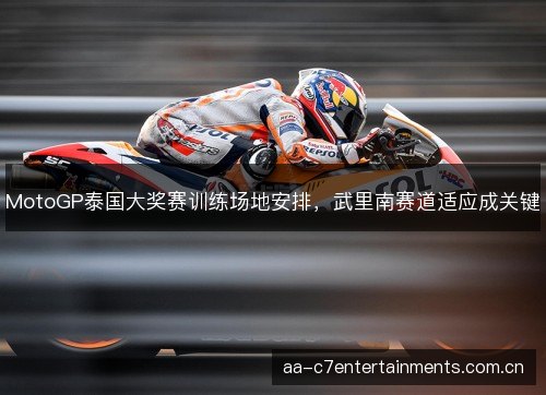 MotoGP泰国大奖赛训练场地安排，武里南赛道适应成关键